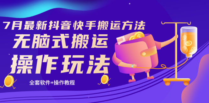 1615期：《7月最新抖音快手搬运方法》无脑式搬运操作玩法，全套教程+操作软件