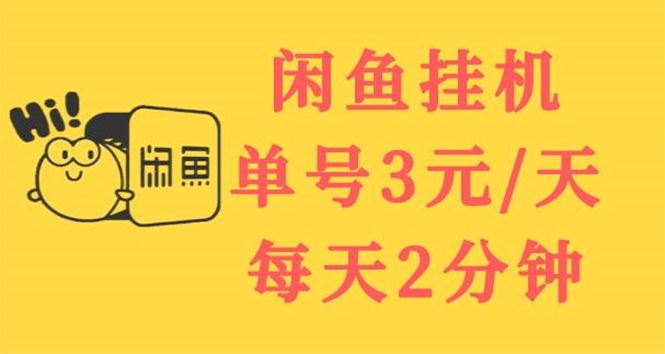 闲鱼挂机单号3元/天，每天仅需2分钟，可无限放大，稳定长久挂机项目！