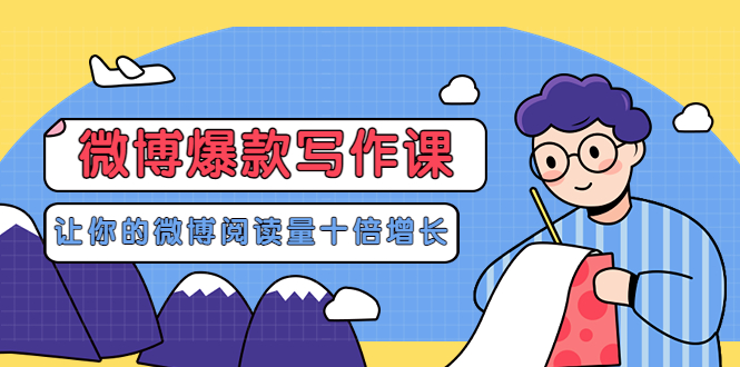 1659期：李鲆-微博爆款写作课，让你的微博阅读量十倍增长 价值999元