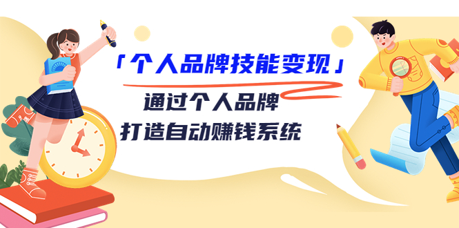 个人品牌技能变现,通过个人品牌-打造自动赚钱系统-七七创业网