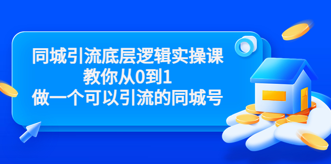 教你从零到1做一个可以引流的同城号-七七创业网