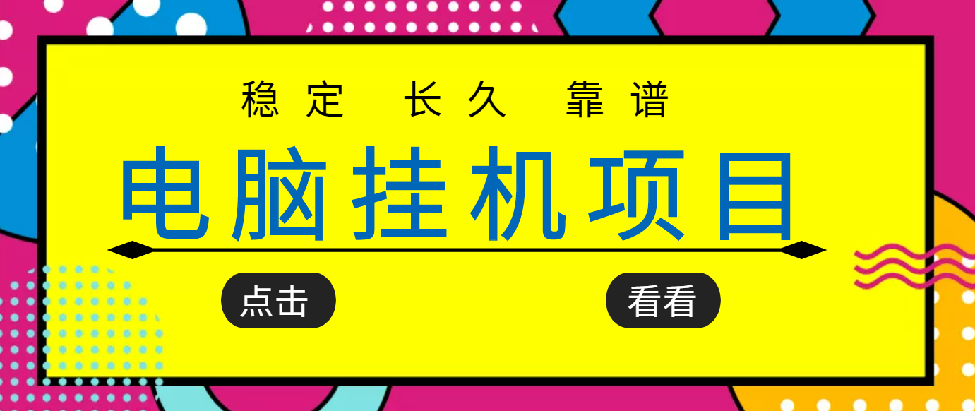 挂机项目追求者的福音，稳定长期靠谱的电脑挂机项目，实操5年 稳定月入几百