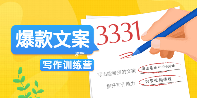 1683期：《爆款文案写作训练营》写出一流带货文案，阅读量提升10-100倍（33课时）
