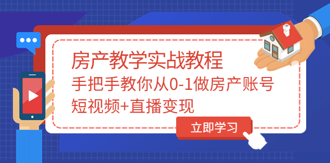 山哥房产教学实战教程：手把手教你从0-1做房产账号，短视频+直播变现