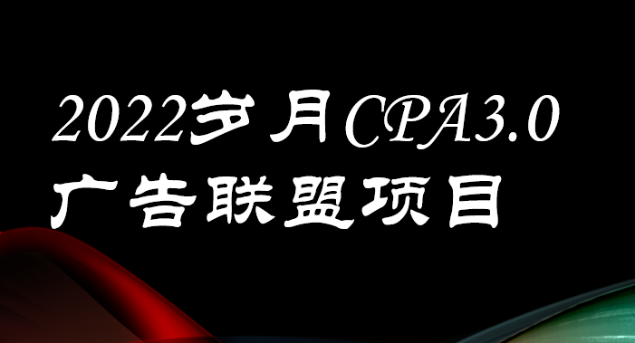 外面卖1280的岁月CPA-3.0广告联盟项目，日收入单机200+可操作 收益无上限