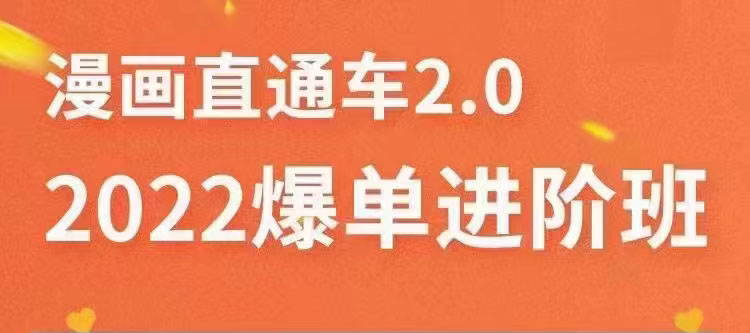 2022直通车爆单进阶班2.0，六天学会如何通过直通车爆单（价值998元）