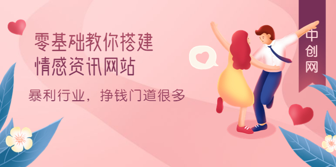 1727期：零基础教你搭建情感资讯网站：暴利行业，挣钱门道很多（搭建教程+源码）