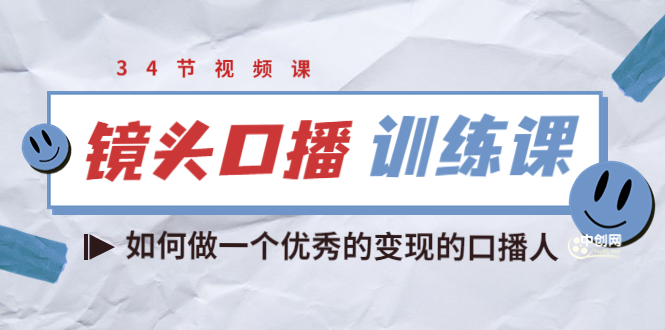 1739期：宪哥的镜头口播训练课：如何做一个优秀的变现的口播人（34节视频课）