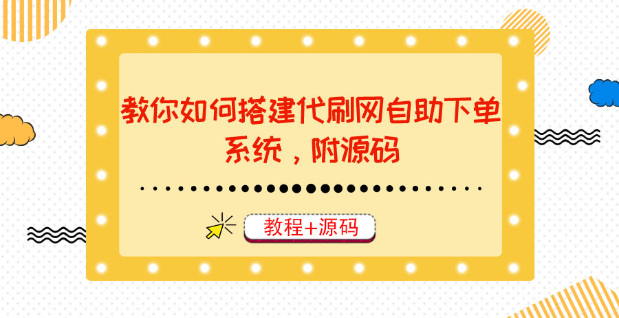 1775期：教你如何搭建代刷网自助下单系统，月赚大几千很轻松（教程+源码）