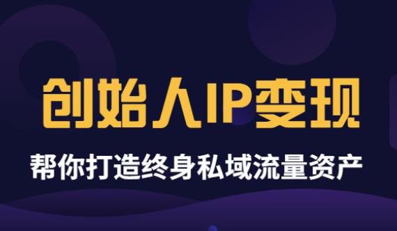 波波来了《创始人IP变现》精华版，帮你打造终身私域流量资产（无水印）