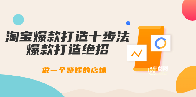 幕思城-淘宝爆款打造十步法：爆款打造绝招，做一个赚钱的店铺（10节课）