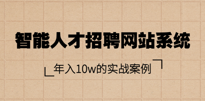 智能人才招聘网站系统，年入10w的实战案例（搭建教程+源码）