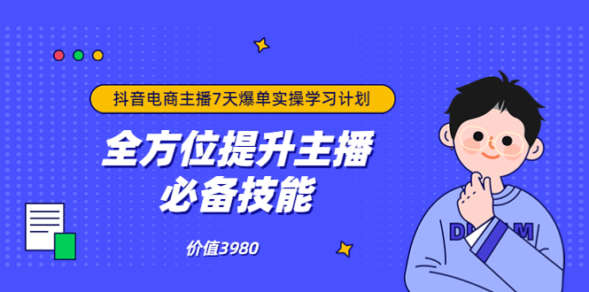 1819期：抖音商家自播7天起号爆单计划：快速入局抖音直播电商 打造高效变现直播商