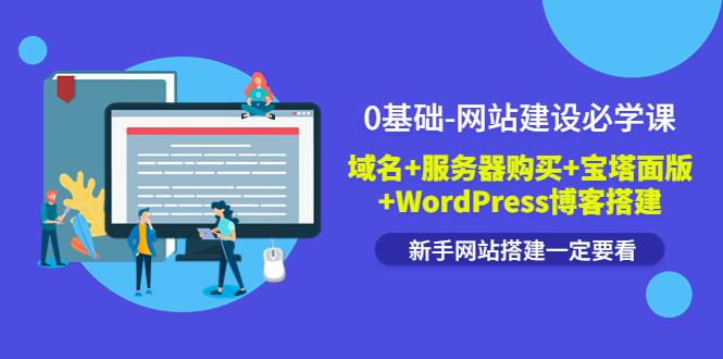 基础-网站建设必学课：域名+服务器购买+宝塔面版+WordPress博客搭建"