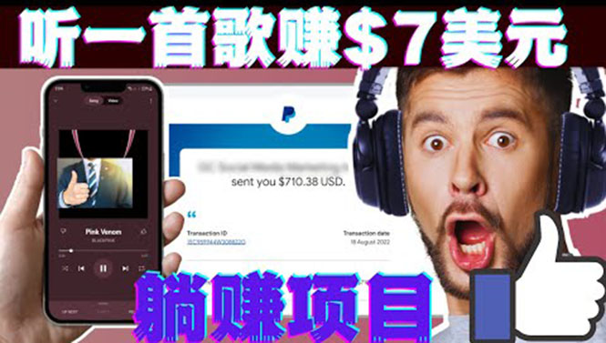 1950期：听音乐赚钱项目：只需听一首歌就赚7美元，一天轻松赚$700美元