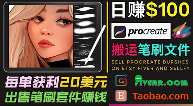 搬运出售Procreate笔刷文件赚钱，每单20美元，轻松日赚100美元