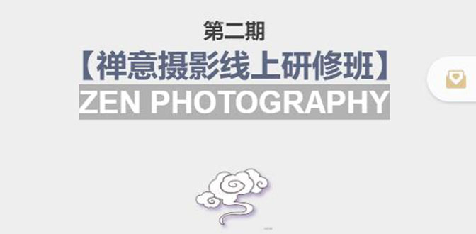 2007期：张望老师:第二期【禅意摄影线上研修班】 价值880元