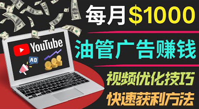 2010期：YouTube广告赚钱项目：只需发布视频就有收入，月入7000+副业