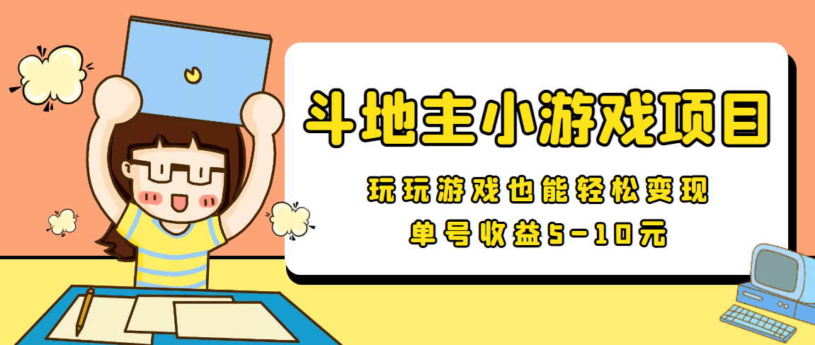 2027期：【信息差小项目】最新安卓手机斗地主小游戏变现项目，单号收益5-10元