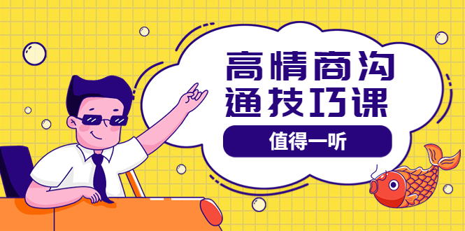 2043期：高情商沟通管理课：跟其他老师讲的沟通课有区别 值得一听（67课时）