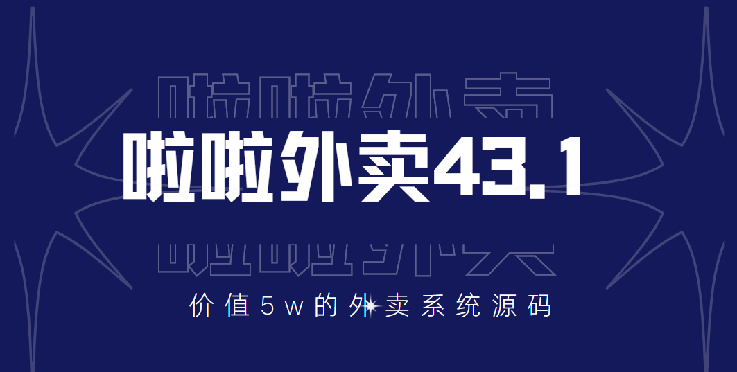 2080期：价值5w元的啦啦外卖系统43.1（全套源码+搭建视频教程）