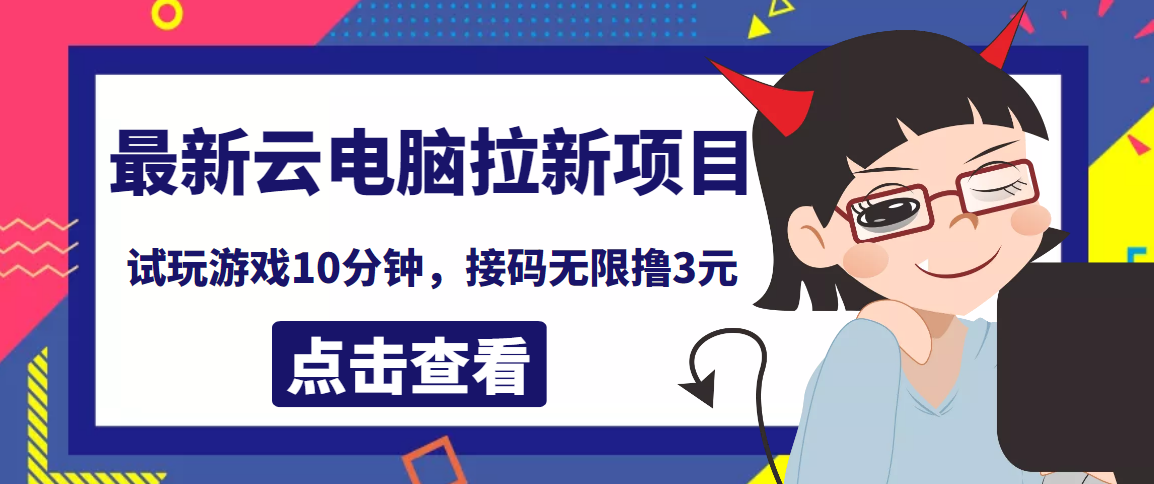 最新云电脑平台拉新撸3元项目，10分钟账号，可批量操作【详细视频教程】