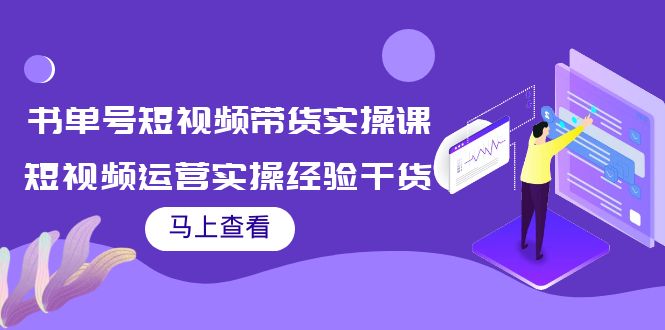 图片[1]-书单号短视频带货实操课：短视频运营实操经验干货分享！-阿灿说钱