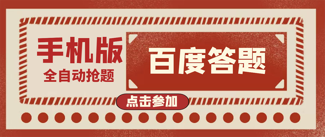 2141期：最新版百度答题手机版脚本，半自动脚本（全自动辅助抢题，手动答题）