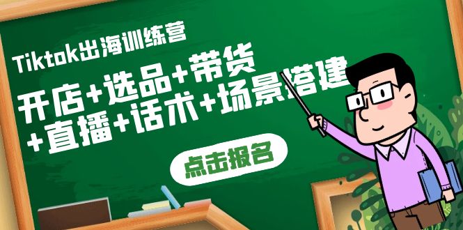2148期：Tiktok出海训练营：开店+选品+带货+直播+话术+场景搭建！