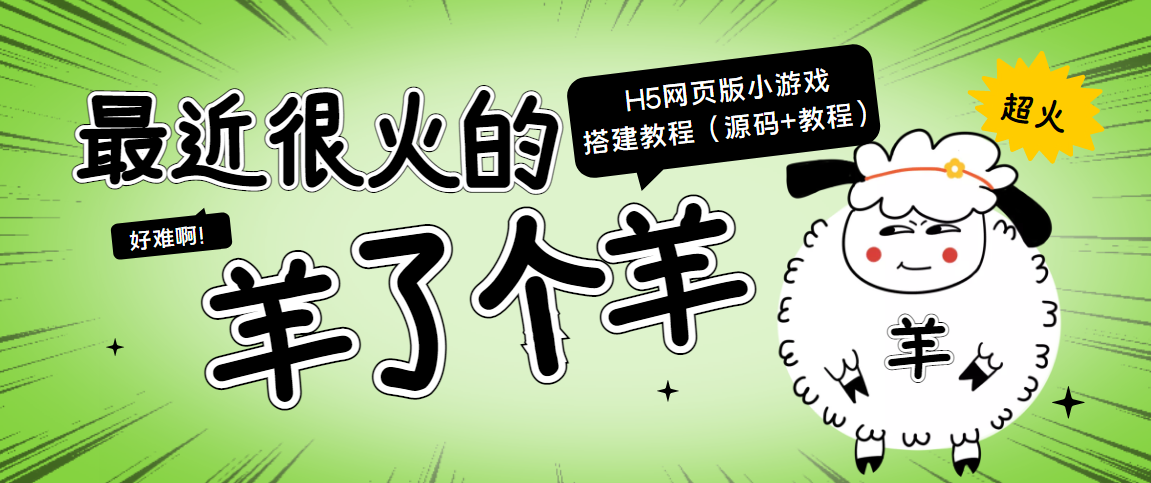 2162期：最近很火的“羊了个羊” H5网页版小游戏搭建教程【源码+教程】