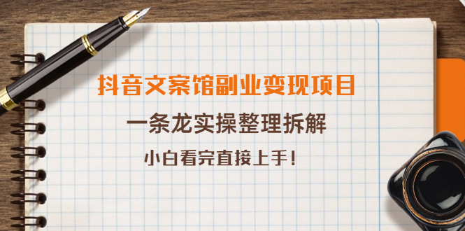 抖音文案馆副业变现项目，一条龙实操整理拆解，小白看完直接上手！