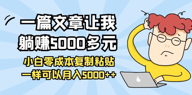 一篇文章让我躺赚5000多元，小白零成本复制粘贴一样可以月入5000++