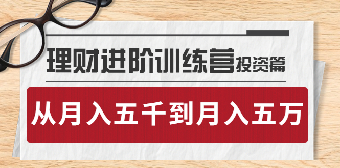 理财进阶训练营 · 投资篇：懂人性才懂赚钱，从月入五千到月入五万