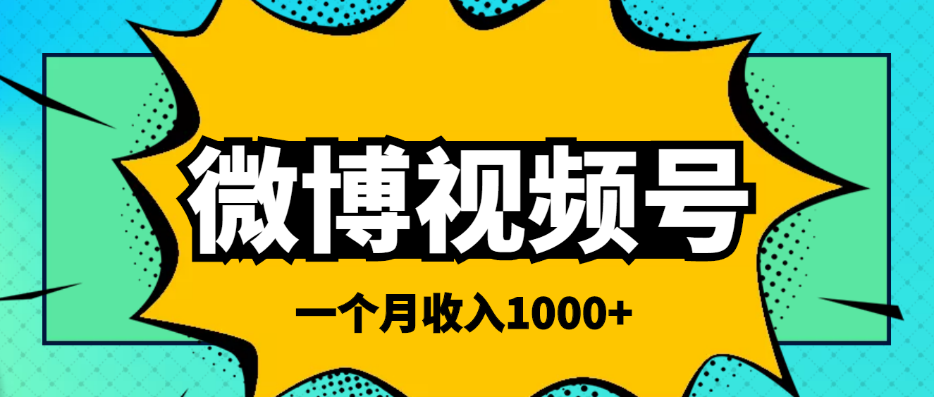 微博视频号简单搬砖项目，方法很简单，一个月1000左右收入