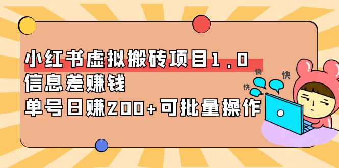 小红书虚拟搬砖项目1.0，信息差赚钱，单号日赚200+可批量！