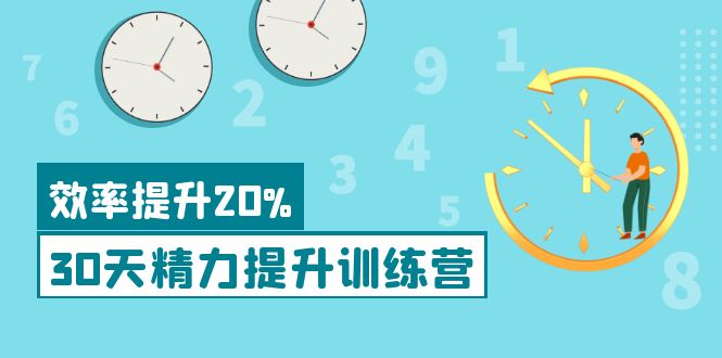 《30天精力提升训练营》每个人都可以通过系统、科学的方法提升自己的精力-微众资源