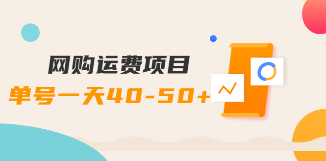 网购运费项目，单号一天40-50+，实实在在能够赚到钱的项目【详细教程】