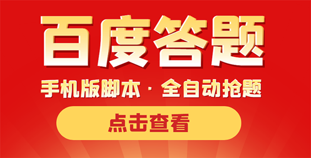 【121期】最新版百度答题手机版脚本，半自动脚本（全自动辅助抢题，手动答题）