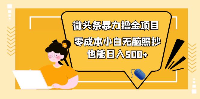 人人都能的微头条最新暴力撸金项目，零成本小白无脑搬运也能日入500+