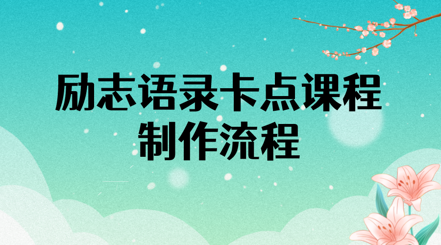 励志语录（中英文）卡点视频课程 半小时出一个作品【10万素材】