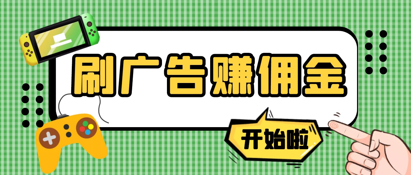 【高端精品】最新手动刷广告赚佣金项目，号称一天50+ 【详细教程】