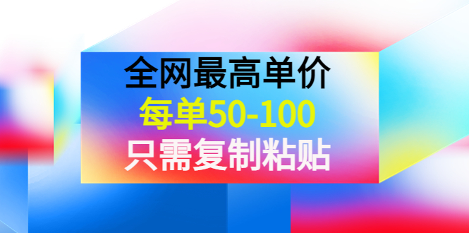 某收费文章《全网最高单价，每单50-100，只需复制粘贴》可批量操作！