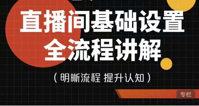 七玥传媒·直播间基础设置流程全讲解，手把手教你直播间设置流程