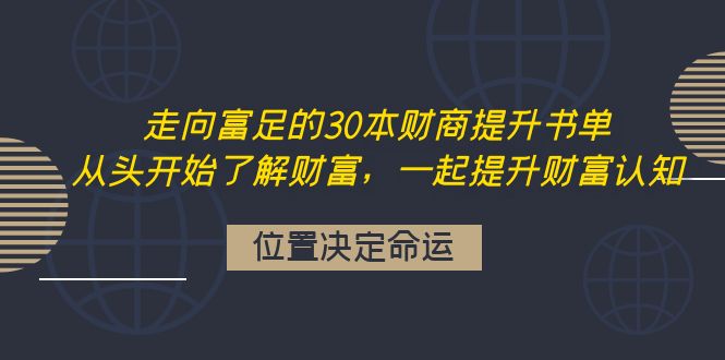 走向富足的30本财商提升书单：从头开始了解财富，一起提升财富认知