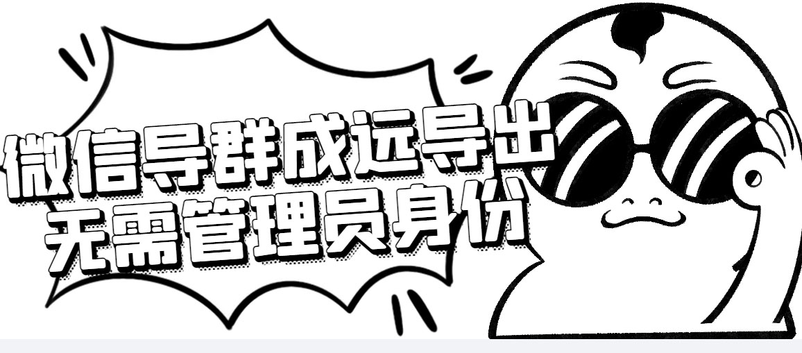 微信群成员采集脚本，一键批量导出微信好友，微信群成员（非好友）的微信号-19资源网-冒泡网-中赚网论坛
