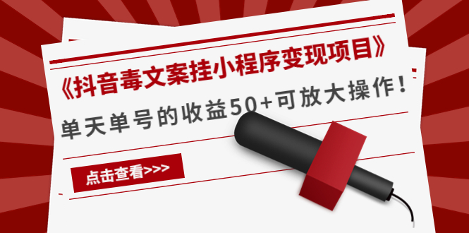 《抖音毒文案挂小程序变现项目》单天单号的收益50+可放大！