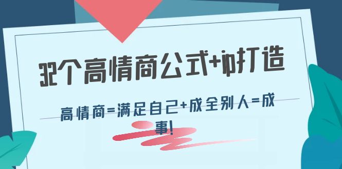 32个高情商公式+ip打造：高情商=满足自己+成全别人=成事！