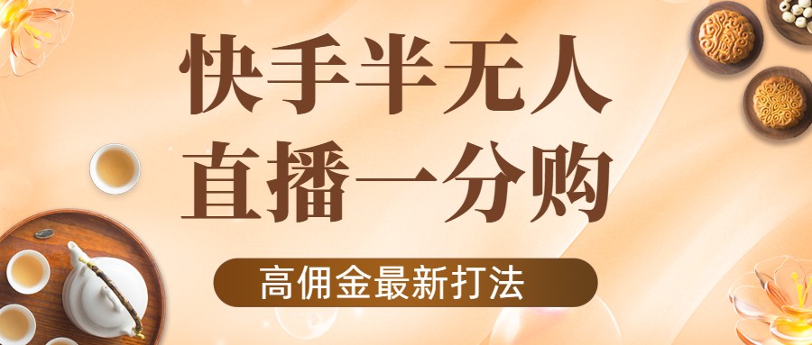 【206期】快手半无人一分购项目，不露脸的最新电商打法，外面收费1980的