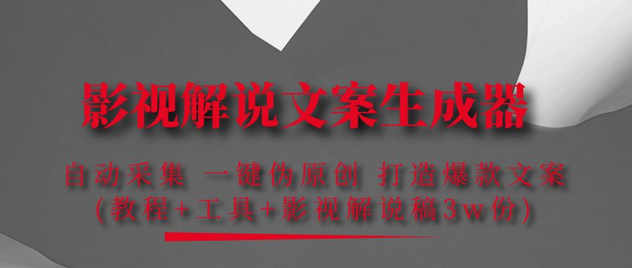 210影视解说文案生成器：自动采集 一键伪原创 打造爆款文案(工具+解说稿3w份)