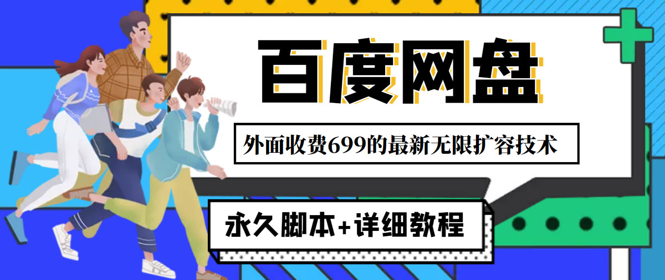 外面收费799的百度网盘无限扩容技术，永久脚本+详细教程，小白也轻松上手-19资源网-冒泡网-中赚网论坛